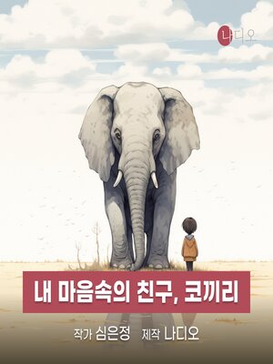 cover image of 내 마음속의 친구, 코끼리